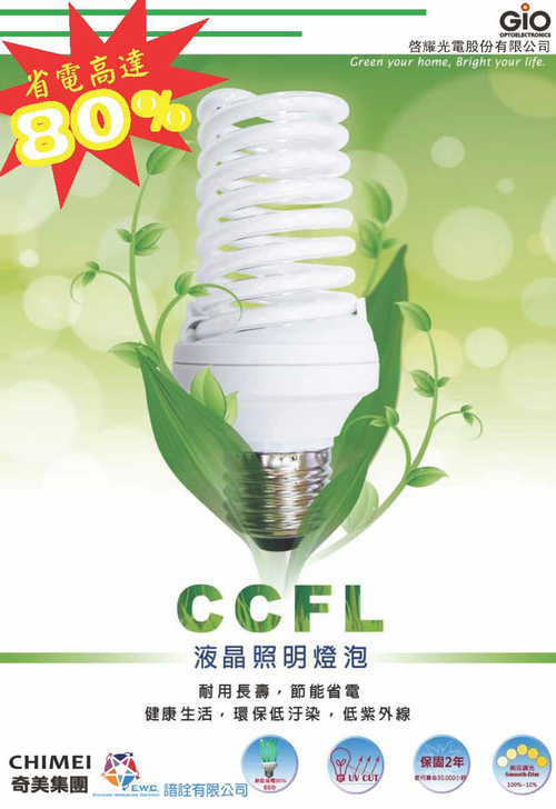 CCFL冷陰極管螺旋燈泡系列