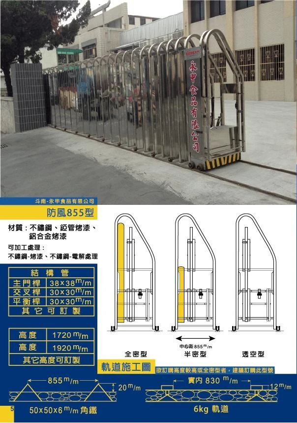 防風855型伸縮大門斜背全密