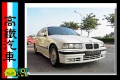 【僑將汽車】1996 BMW 318