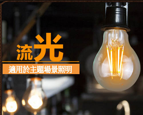 8W LED 愛迪生燈泡