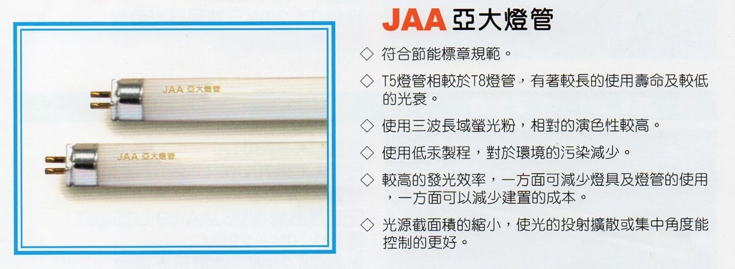 JAA T5節能燈管