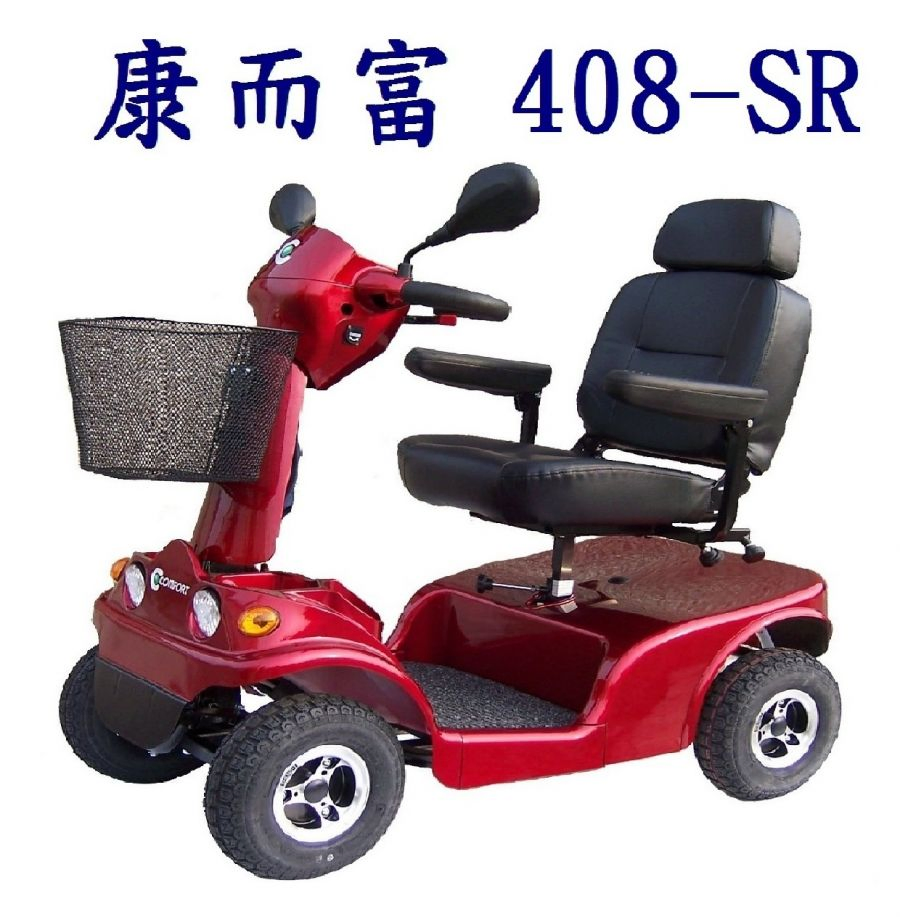 康而富 408-R豪華型 四輪電動代步車