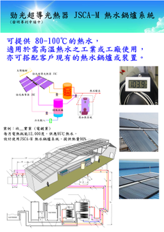 太陽能超導光熱器 JSCA-M 熱水鍋爐系統