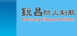 防火衣、防火褲、防火毯、耐高溫手套、實驗衣、抗靜電衣、廚師服、圍裙背心、檯布、POLO衫、T恤轉印及各種紡織品代工、批發