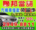 一律免押車聯邦當舖TEL:02-29498811