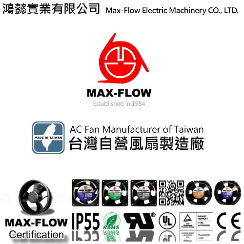 MAX-FLOW 台灣自營風扇製造廠,Fan Manufacturer of Taiwan,ac fan,axial fan,