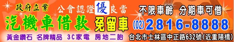 劍潭當舖,劍潭當鋪,劍潭汽車借款,劍潭機車借款,劍潭汽車機車借款免留車