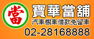 關渡當舖, 關渡當鋪, 關渡汽車借款, 關渡機車借款, 關渡汽車機車借款免留車