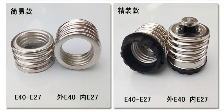 E40轉E27轉接頭