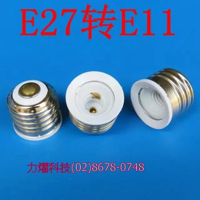 Ｅ２７轉ｅ１１