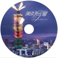 CD DVD BD 光碟壓片