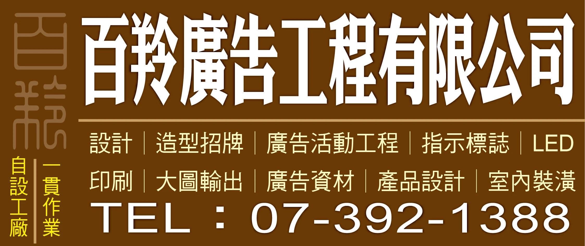 公司主要營業項目：商業設計／廣告工程／大圖輸出／工商裝潢／壓克力製品／字幕機／LED