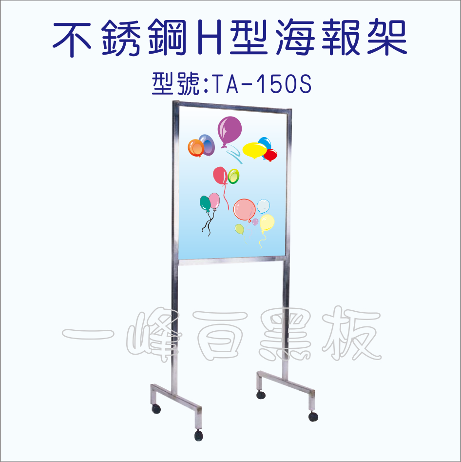 不銹鋼H型海報架TA-150S