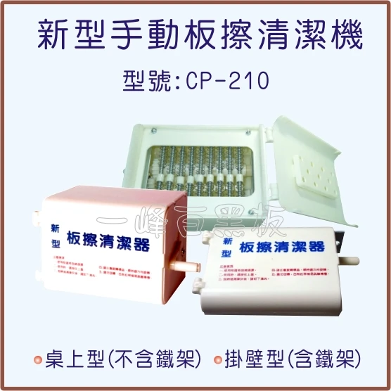 新型手動板擦清潔機(CP-210)