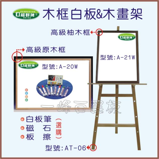 白板(木框白板＋木畫架)A-20W系列
