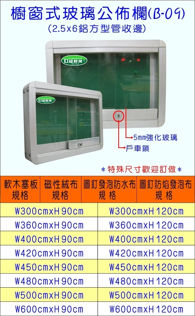 公佈欄 佈告欄(櫥窗玻璃式)B-09