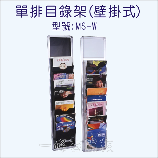 目錄架(單排壁掛式)MS-W