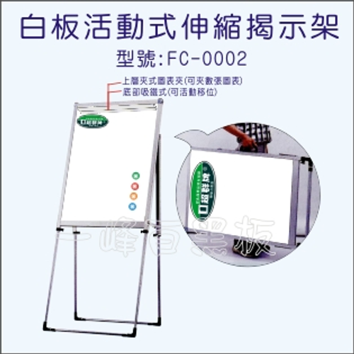 白板,簡報架(伸縮揭示架)FC-0002