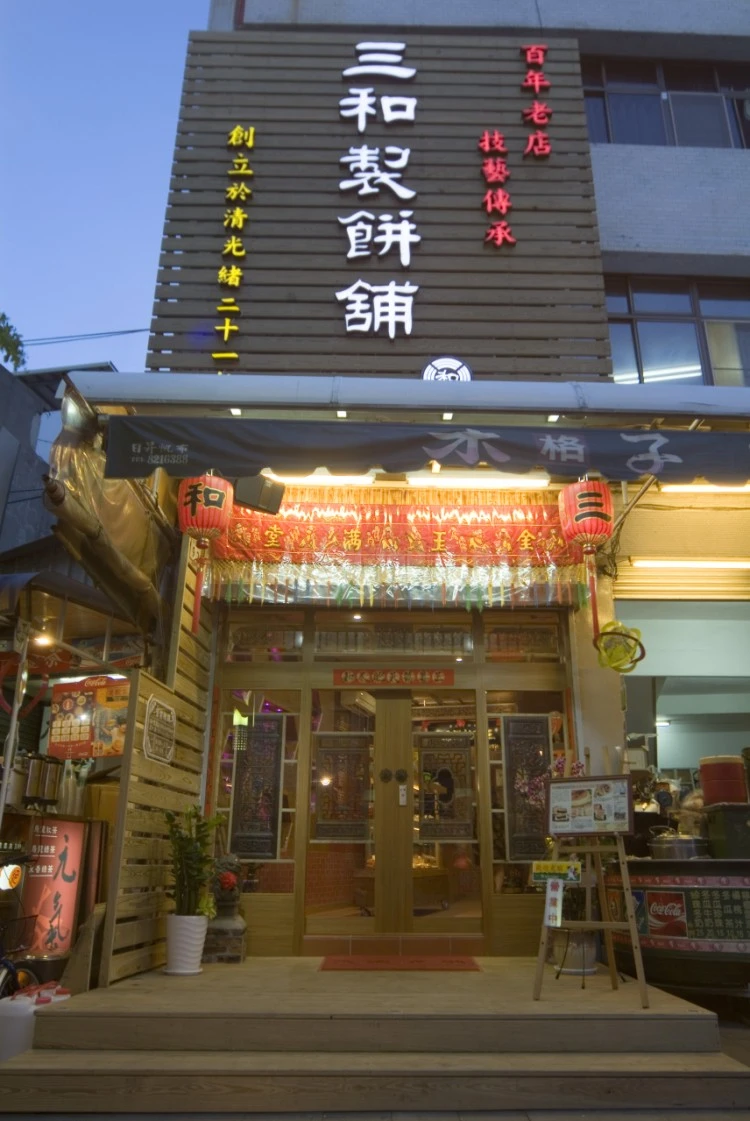 三和製餅舖