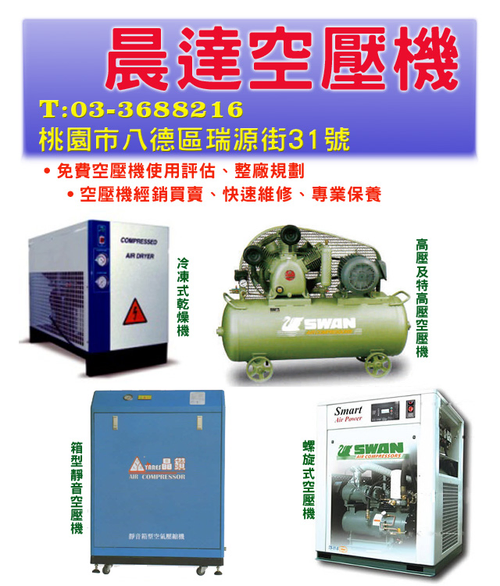 冷凍式乾燥機 高壓空壓機 靜音空壓機 螺旋式空壓機 專業維修 經銷買賣 免費規劃
