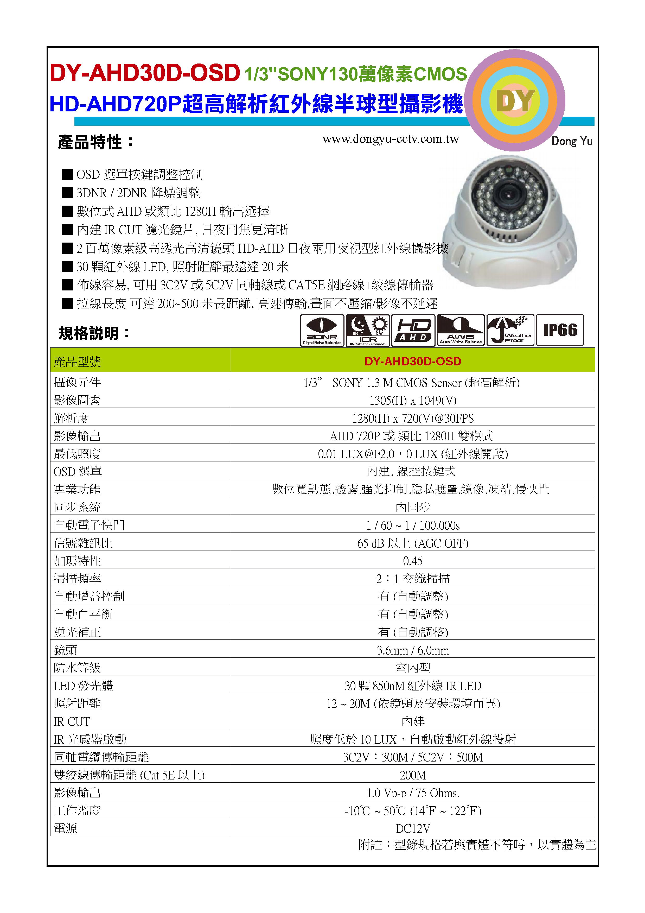 DY-AHD30D-OSD   1/3” SONY 1.3 M 130萬畫素攝影機