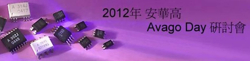 2012 Avago Day 台中台南研討會 (茂宣企業)