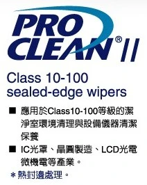 ProClen II無塵擦拭布