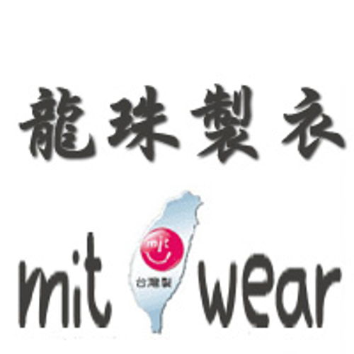 台灣製作成衣代工客製化生產