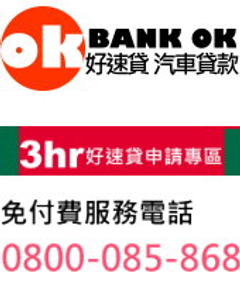 汽車貸款 泰管理企業-好速貸 BANKOK