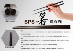 SPS 環保筷-阿沙企業