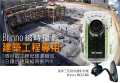 BCC100建築工程監控縮時相機