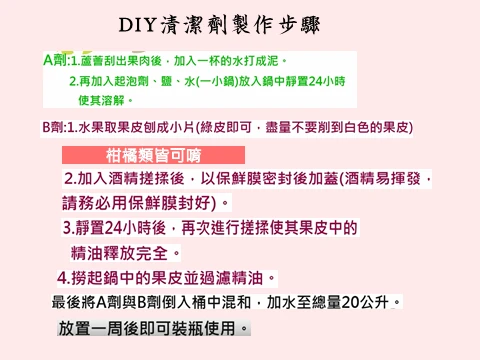 DIY-手動清潔劑步驟