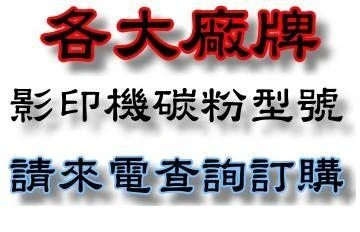 本公司售有各廠牌影印機碳粉 / 滾筒 / 上下熱..等影印機相關零件販售，如全錄Xerox / 理光Ricoh / 夏普Sharp...等多廠牌，歡迎來電查詢。