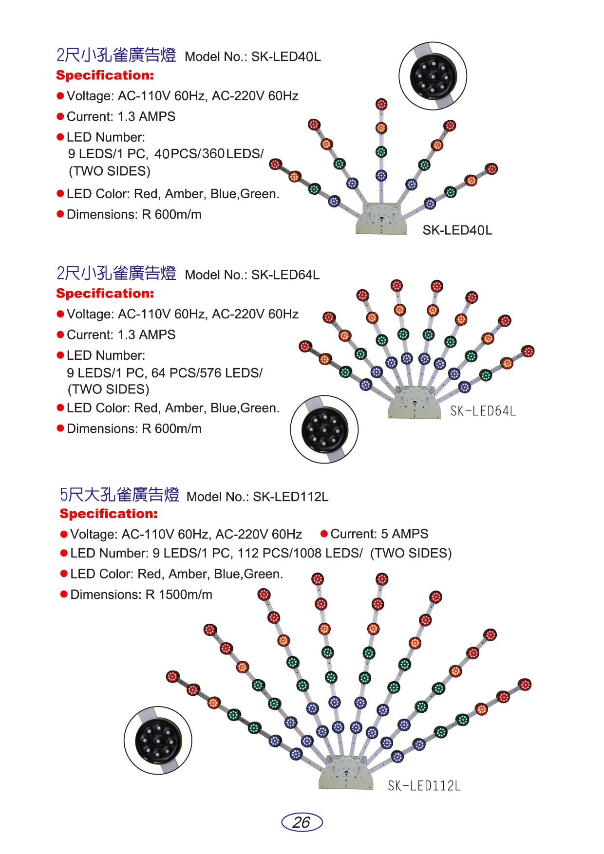 2尺小孔雀廣告燈：SK-LED40L、SK-LED64L 、5尺大孔雀廣告燈：SK-LED12L