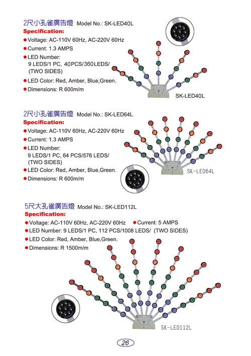 2尺小孔雀廣告燈：SK-LED40L、SK-LED64L 、5尺大孔雀廣告燈：SK-LED12L