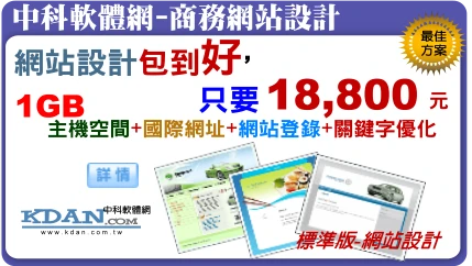 網站設計包到好，只要18800元