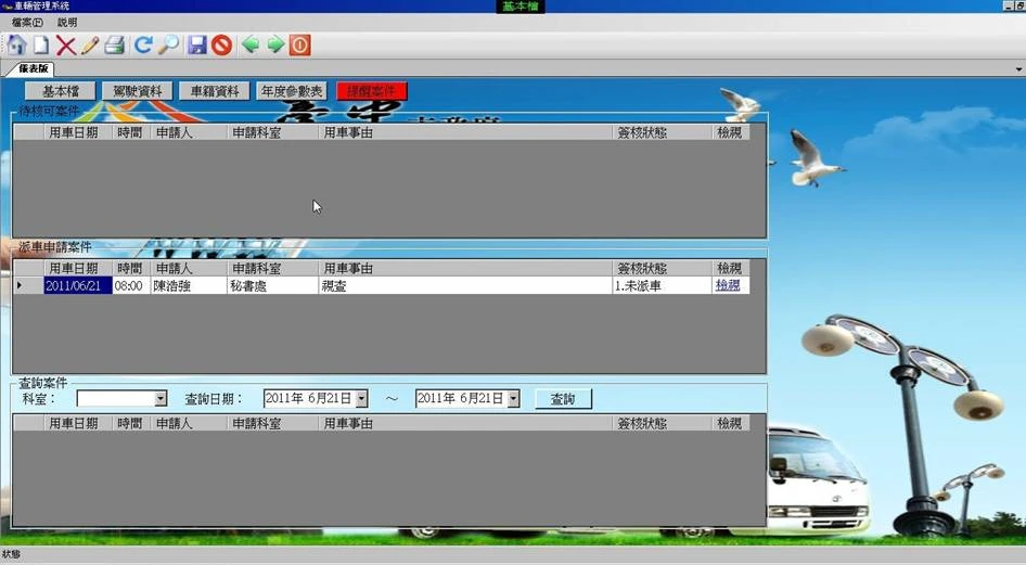 公務車管理系統軟體01