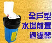 水塔前置過濾器