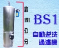 BS1自動逆洗過濾器