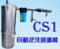 CS1自動逆洗過濾機-過濾器
