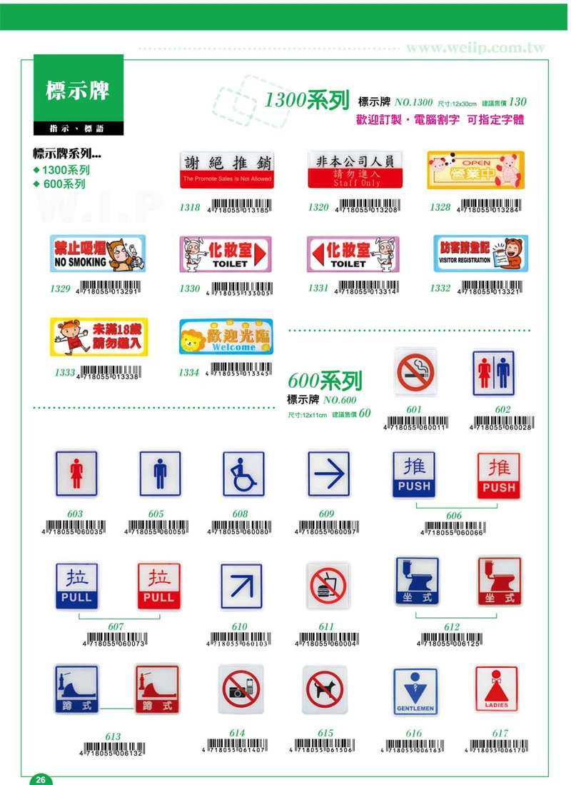 1300系列-12x30cm 歡迎訂製(電腦割字)