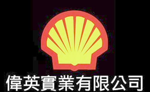 偉英實業有限公司銷售Shell殼牌，Kyodo日本協同油脂，Noritake研削液，德國OKS特殊潤滑劑。