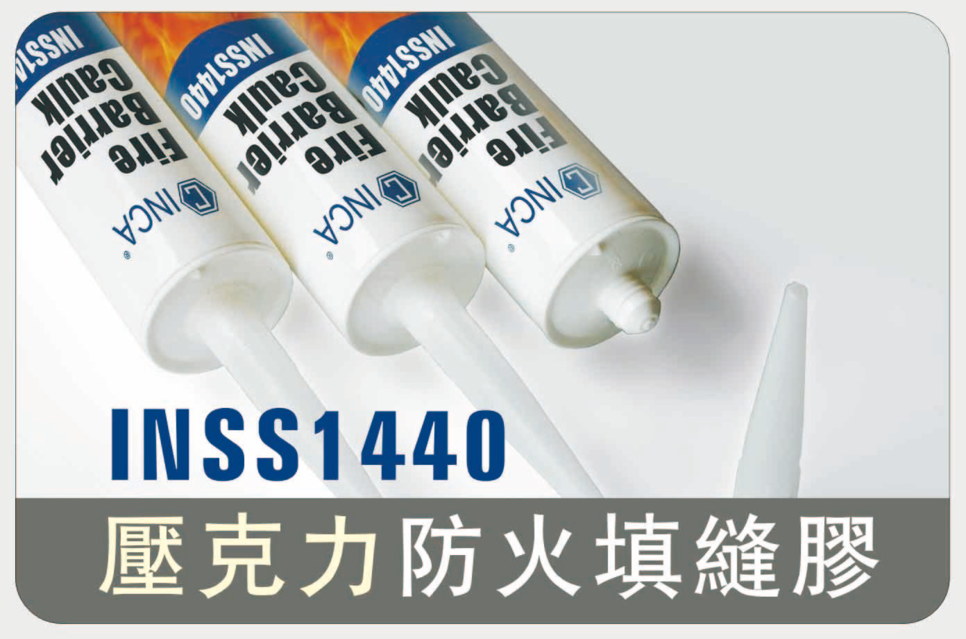 INSS1440壓克力防火填縫膠