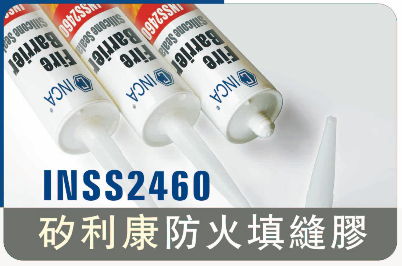 INSS2460矽利康防火填縫膠