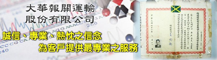 進出口海空運專業報關服務