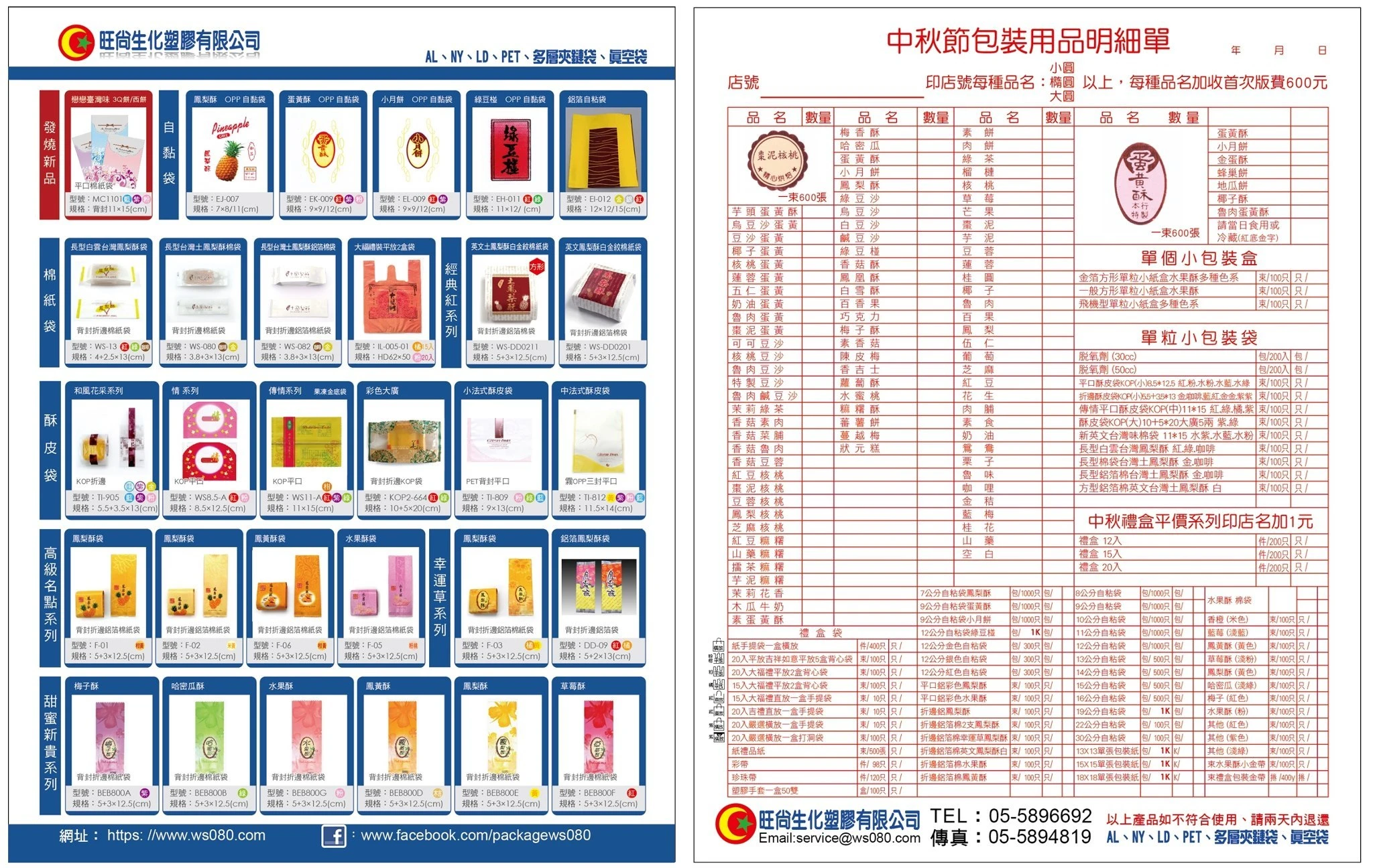 2012旺尚中秋食品包裝型錄(酥皮糕餅袋、自黏袋、棉紙袋、鋁箔棉紙袋、月餅袋、小西餅袋/3Q餅袋、蛋黃酥袋、鳳梨酥袋、綠豆椪袋、水果酥袋、禮盒/禮袋、配件等)