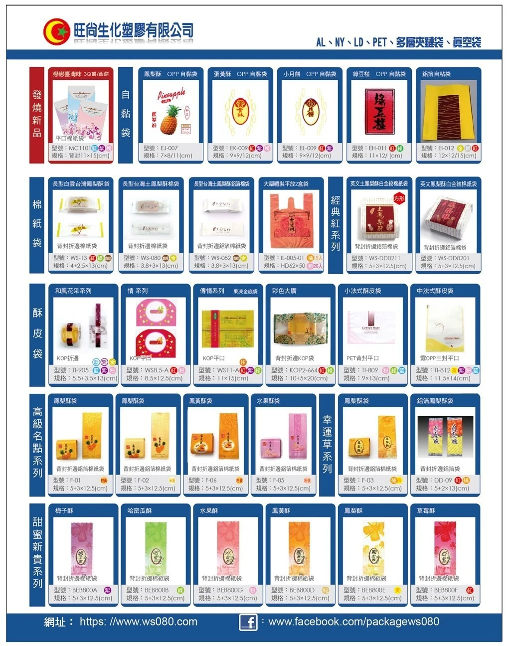 2012旺尚中秋包裝產品DM(新品、酥皮糕餅袋、自黏袋、棉紙袋、鋁箔棉袋、鳳梨酥袋、水果酥袋、禮品袋等產品展示圖)