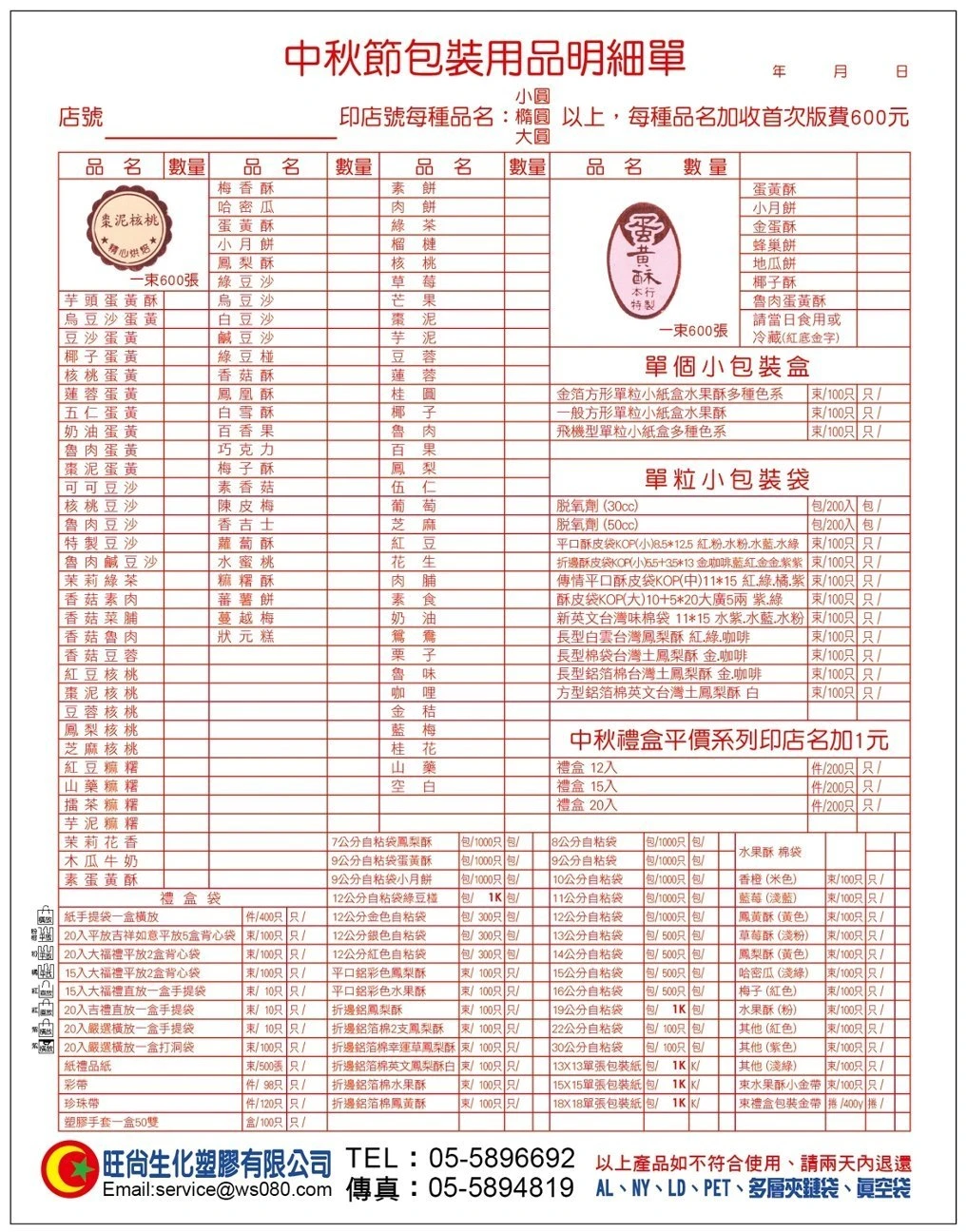 2012旺尚中秋節包裝用品 總覽(中秋各式月餅、鳳梨酥、水果酥、小西餅、3Q餅、口味酥皮餅、綠豆椪等糕餅包材、中秋禮盒組、禮品袋，以及金線、襯套、貼紙等資料)