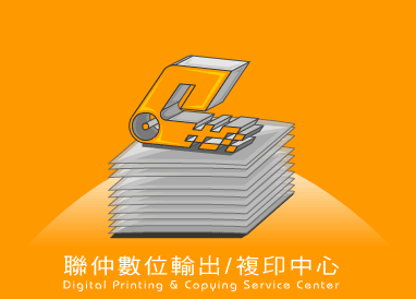 聯仲輸出複印