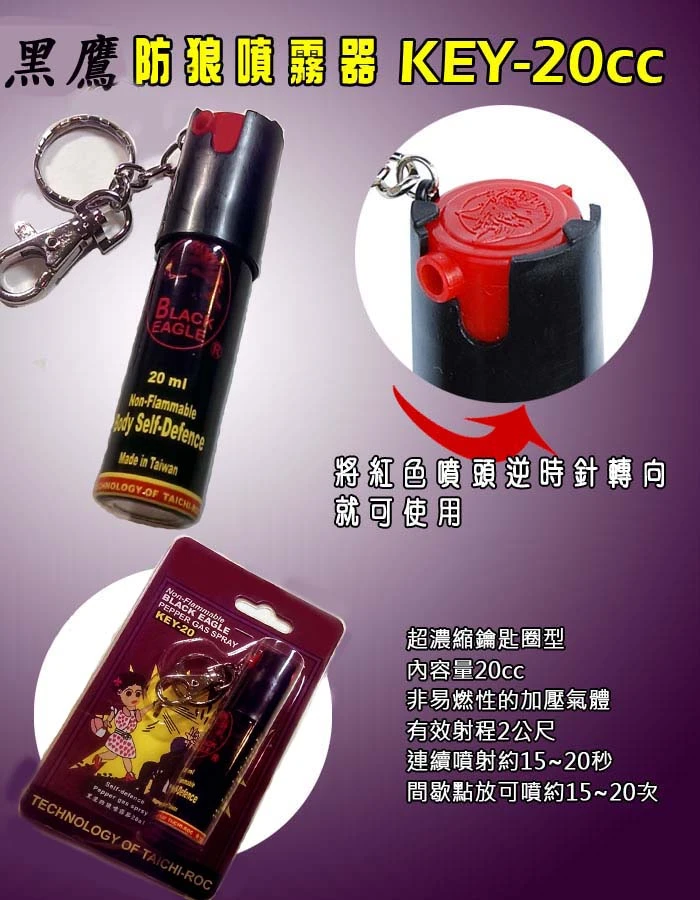 20ml-防狼噴霧器 (辣椒噴霧)Key-20。(諮詢電話:0939-172888)